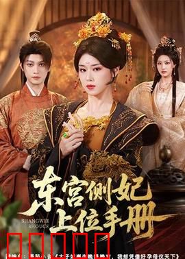 东宫侧妃上位手册：心机美人登后位