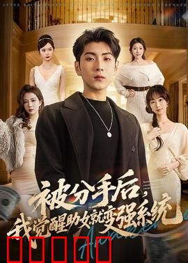 被分手后，我觉醒助女就变强系统：逆袭成神之路