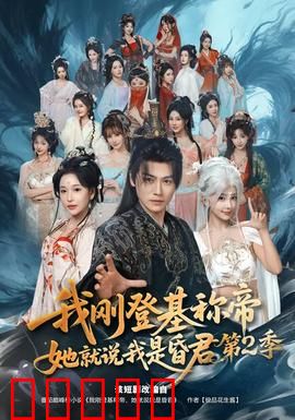 我刚登基称帝，她就说我是昏君第二季：逆袭之路