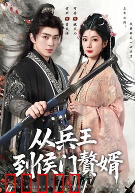 从兵王到侯门赘婿：隐世兵王