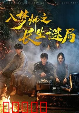 入梦师之长生谜局：梦境探秘长生