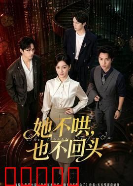 她不哄，也不回头：绝情女王的代价