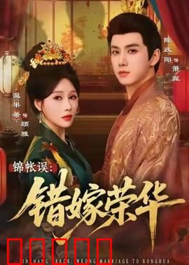 锦帐误：错嫁权臣