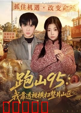 跑山95：山地极限挑战