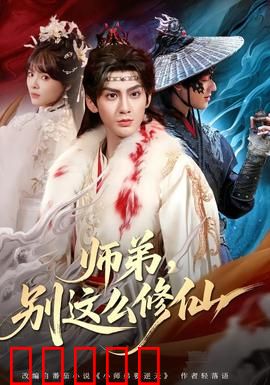 师弟，别这么修仙：笑闹修仙路