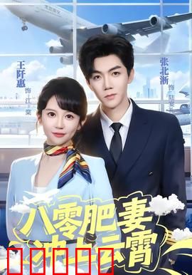 八零肥妻冲上云霄：逆袭之路