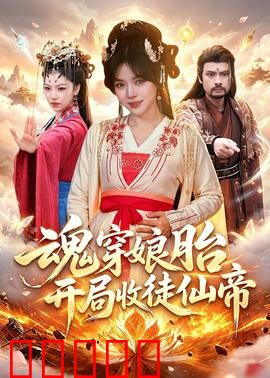 魂穿娘胎，开局收徒仙帝：逆天改命之路