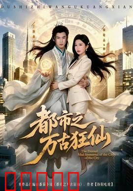 都市之万古狂仙：重生都市无敌