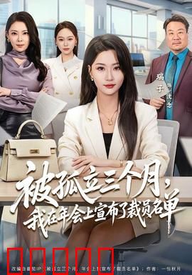 被孤立三个月，我在年会上宣布了裁员名单：终极逆袭