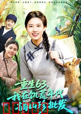 重生63，我在饥荒年代搞山珍批发：绝境翻身