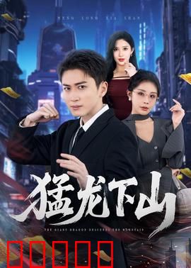 猛龙下山：铁血护村