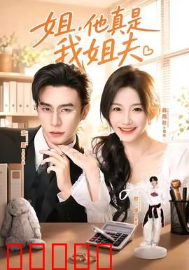 姐，他真是我姐夫：错位姻缘