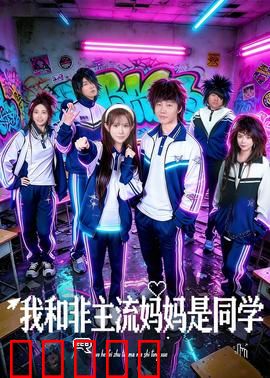 我和非主流妈妈是同学：校园逆龄奇缘