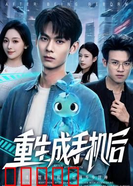重生成手机后：AI女友养成记