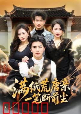 满纸荒唐亲，一笔断前尘：错位亲情