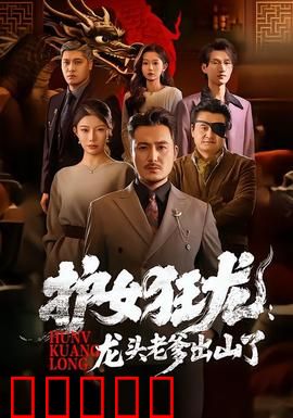 护女狂龙：复仇之焰