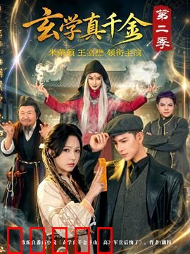 玄学真千金第二季：玄学千金逆袭记