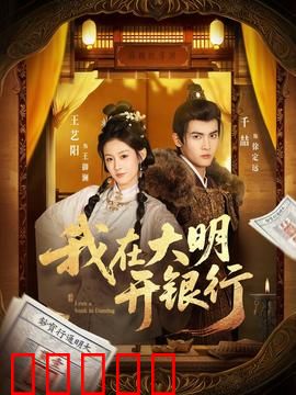 我在大明开银行：职场金手指