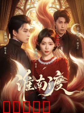 淮南渡：秘境迷踪