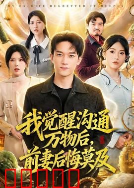 我觉醒沟通万物后，前妻后悔莫及：巅峰逆袭