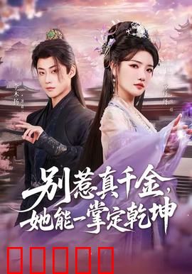 别惹真千金，她能一掌定乾坤：逆袭复仇惊艳全场