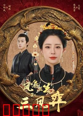 凤鸣三生2：三世情劫