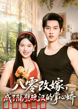 八零改嫁，成了隔壁硬汉的掌心娇：铁汉柔情守护