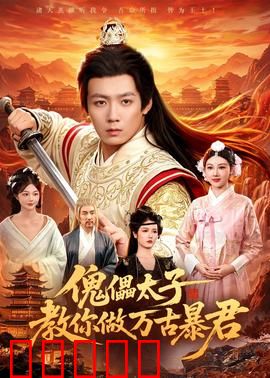 傀儡太子教你做万古暴君：傀儡逆袭成暴君