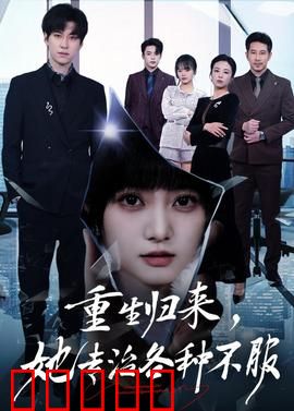 重生归来，她专治各种不服：逆袭虐渣