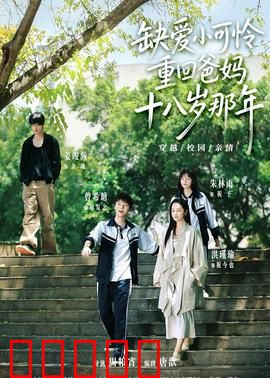 缺爱小可怜重回爸妈十八岁那年：重塑亲情