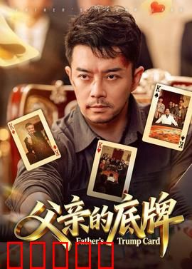 父亲的底牌：隐忍复仇